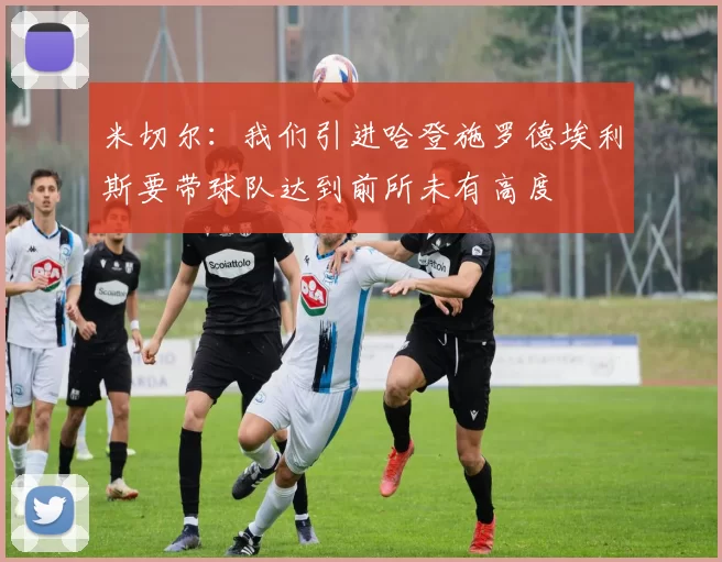 米切尔：我们引进哈登施罗德埃利斯要带球队达到前所未有高度