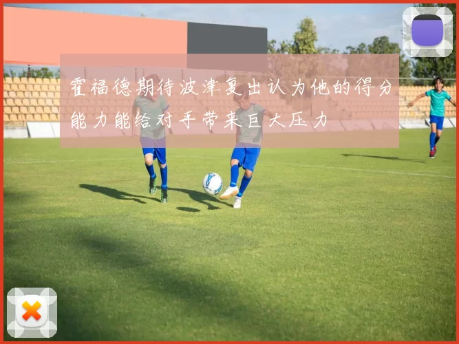 霍福德期待波津复出认为他的得分能力能给对手带来巨大压力