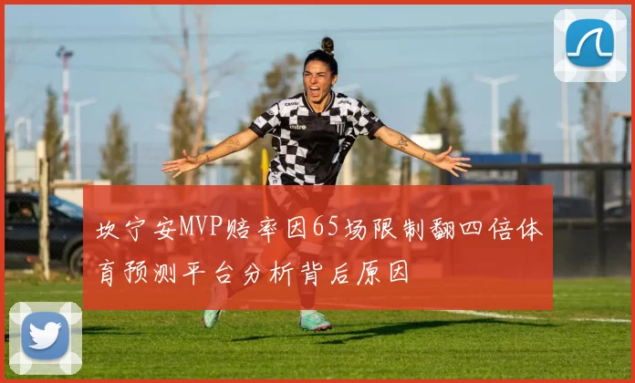 坎宁安MVP赔率因65场限制翻四倍体育预测平台分析背后原因