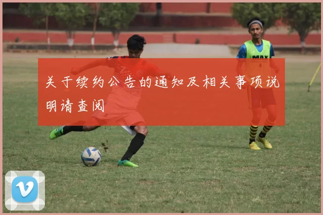 关于续约公告的通知及相关事项说明请查阅